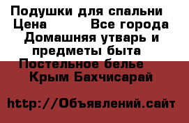 Подушки для спальни › Цена ­ 690 - Все города Домашняя утварь и предметы быта » Постельное белье   . Крым,Бахчисарай